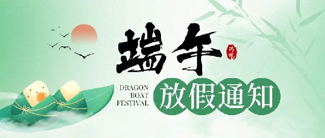 999彩票2024端午佳节放假通知